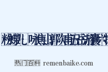 粉蝶儿·咏焦山郭次甫五岳游囊六物是什么意思的图片